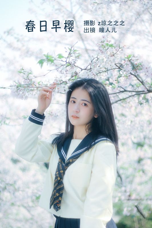 瞳人儿 – 《春日早樱》[22P] - 机器猫次元