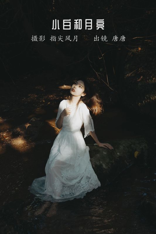 唐唐 – 《小白和月亮》[46P]