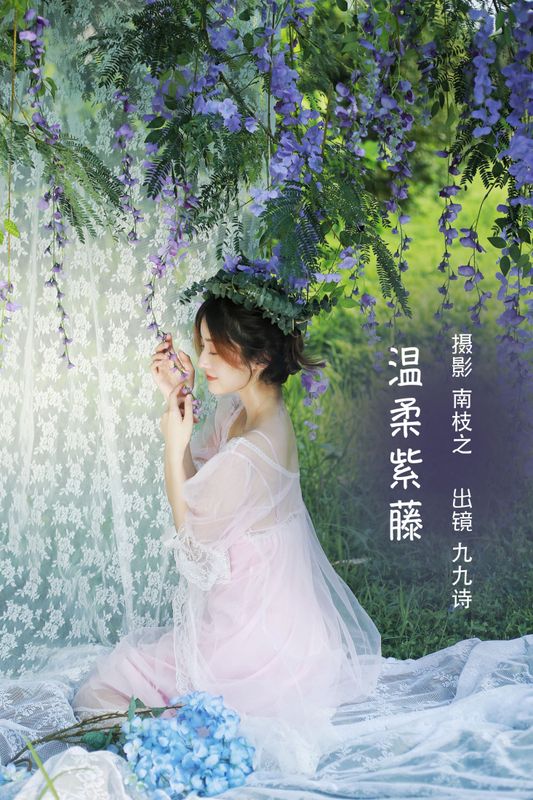九九诗 – 《温柔紫藤》[31P] - 机器猫次元