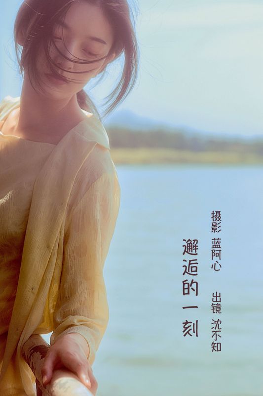 沈不知 – 《邂逅的一刻》[26P] - 机器猫次元