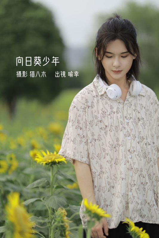 喻喻喻喻幸 – 《向日葵少年》[22P] - 机器猫次元