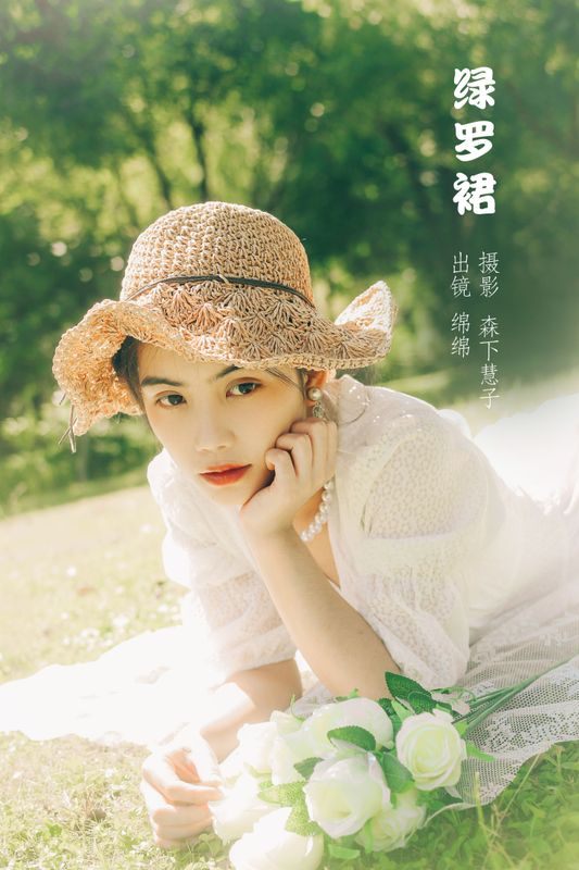黄绵绵 – 《绿罗裙》[24P] - 机器猫次元