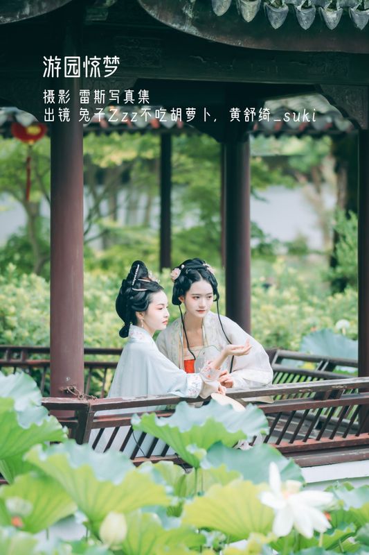 兔子Zzz不吃胡萝卜 黄舒绮_suki – 《游园惊梦》[33P]
