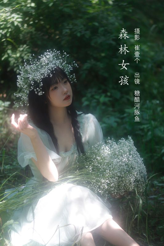 -炸鸡冰可乐- – 《森林女孩》[23P] - 机器猫次元