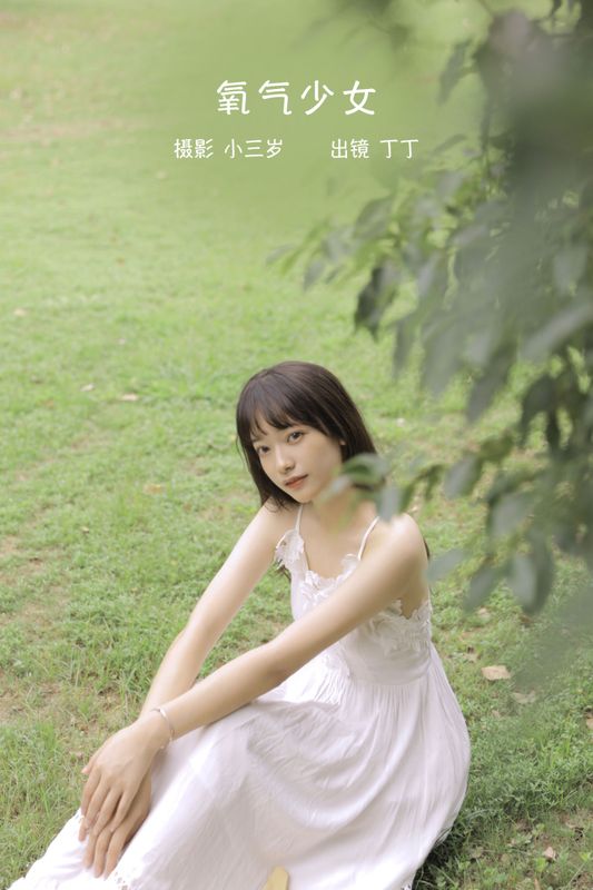 丁丁 – 《氧气少女》[24P] - 机器猫次元