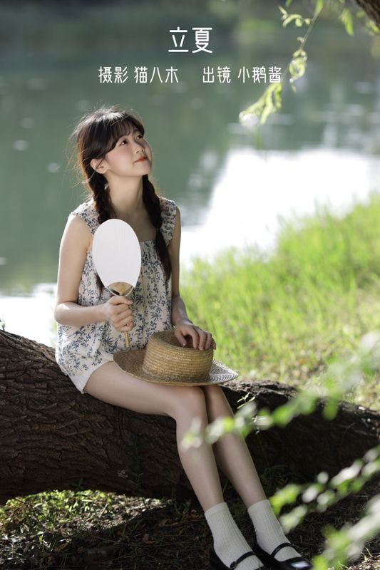 小鹅酱酱酱 – 《立夏》[40P]