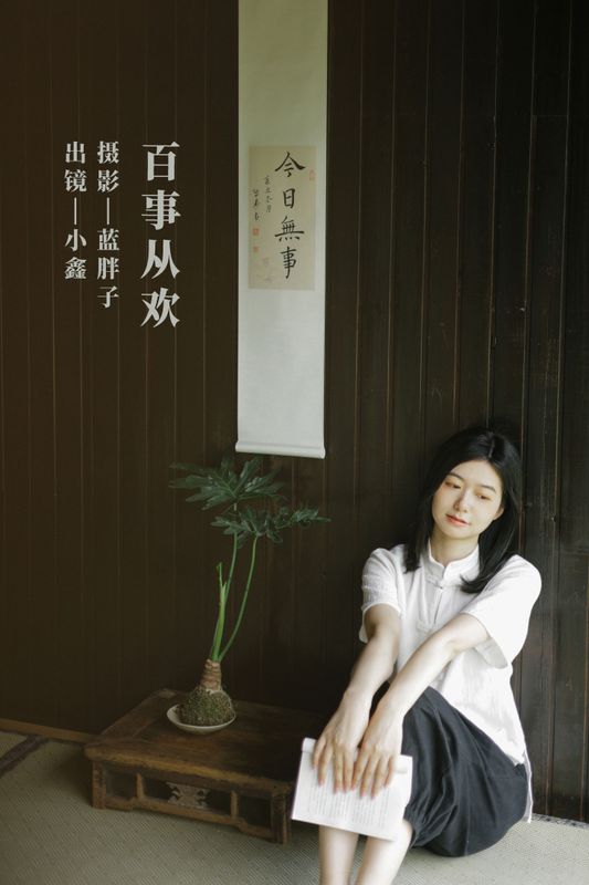 小鑫 – 《百事从欢》[43P]