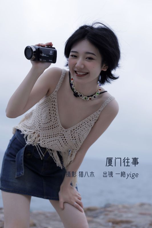 Yige一格 – 《厦门往事》[25P] - 机器猫次元