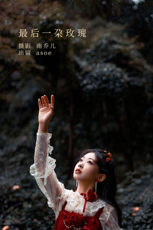 ASOE – 《最后一朵玫瑰》[25P]
