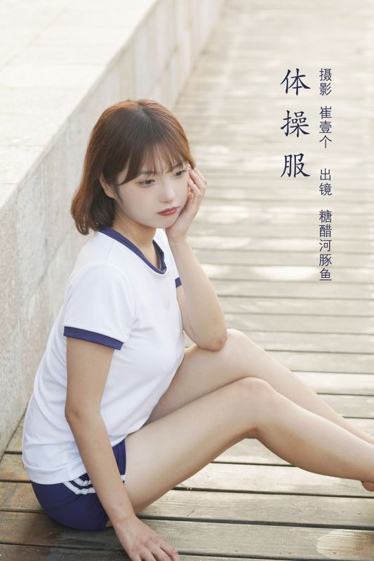 -炸鸡冰可乐- – 《体操服》[20P] - 机器猫次元