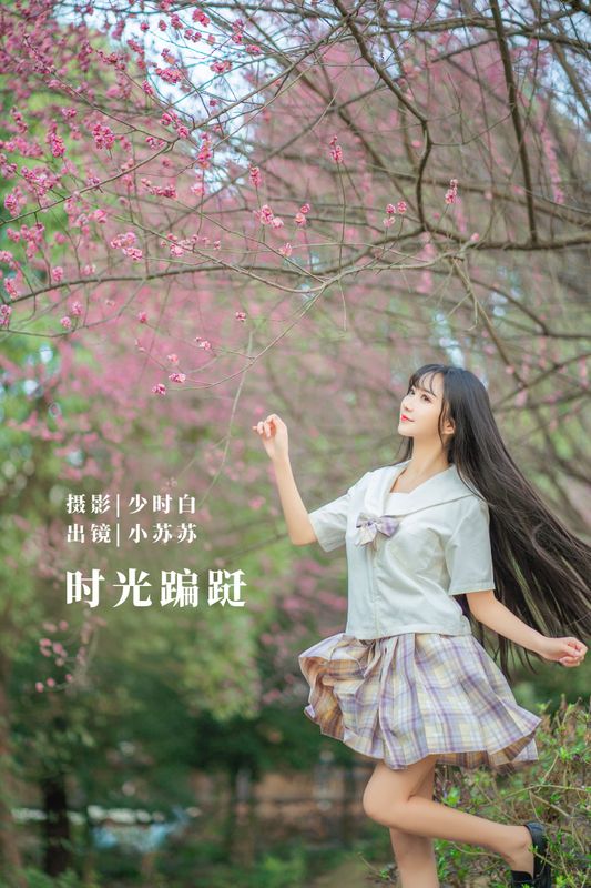 绮罗生的小苏苏 – 《时光蹁跹》[33P] - 机器猫次元