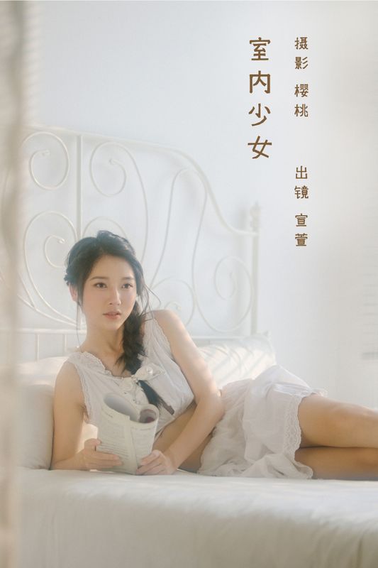 宣萱 – 《室内少女》[26P]