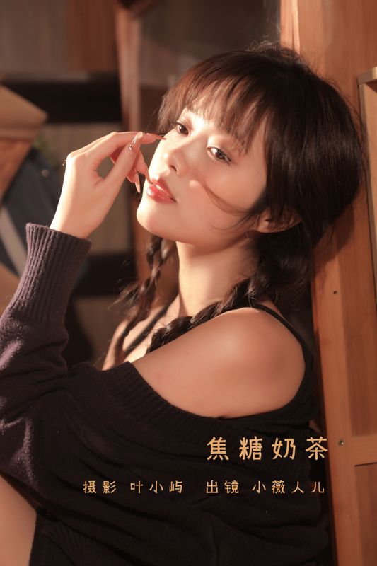 小薇人儿 – 《焦糖奶茶》[38P] - 机器猫次元