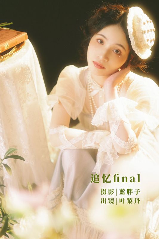 叶黎丹 – 《追忆final》[39P] - 机器猫次元