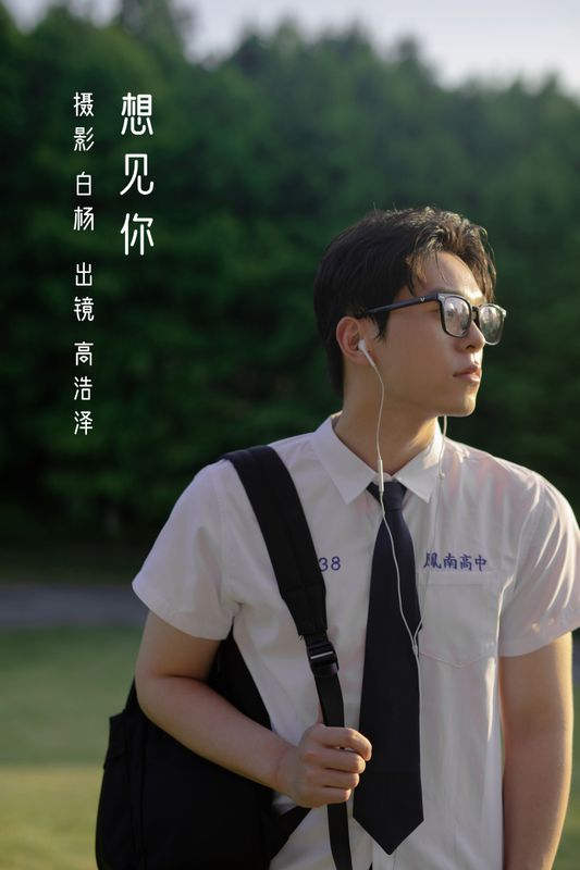 高浩泽 – 《想见你》[29P]