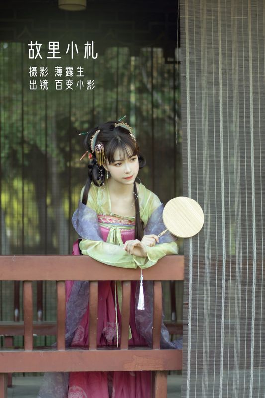 百变小影 – 《故里小札》[28P]