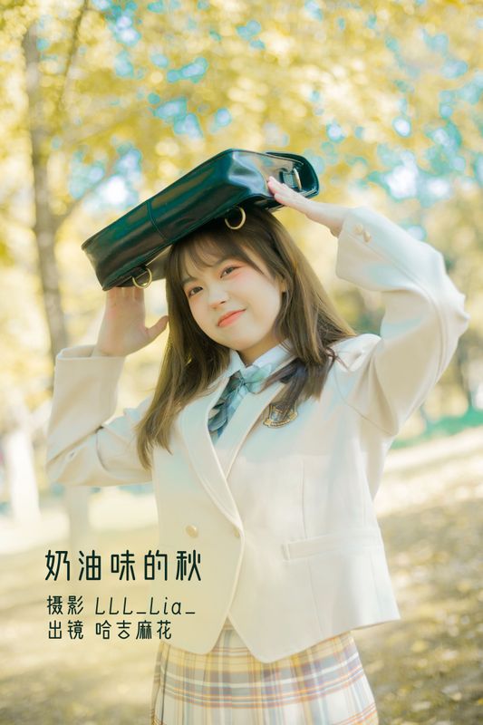 哈吉麻花 – 《奶油味的秋》[38P]