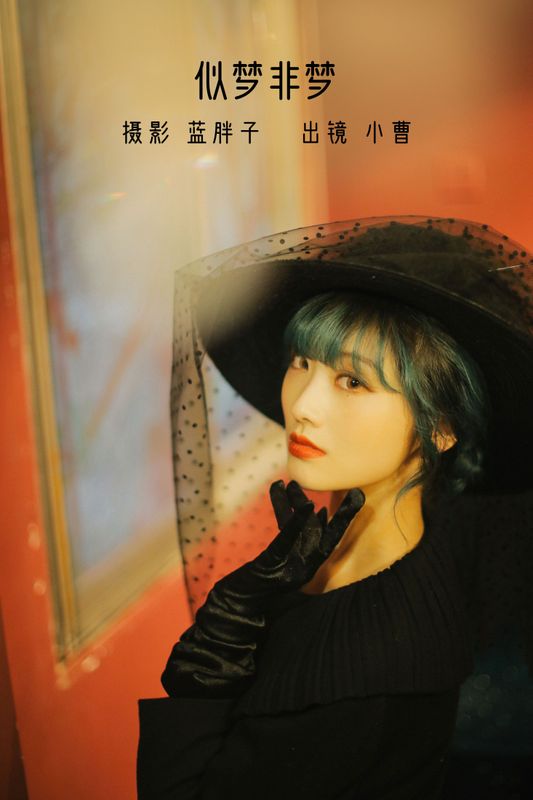 小曹 – 《似梦非梦》[23P]