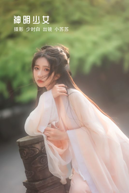 绮罗生的小苏苏 – 《神明少女》[36P] - 机器猫次元