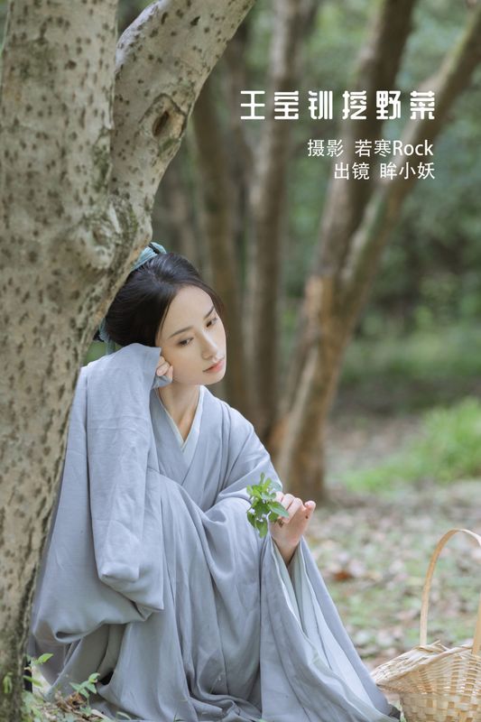 眸小妖 – 《王宝钏挖野菜》[29P] - 机器猫次元
