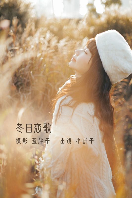 小饼干 – 《冬日恋歌》[45P]