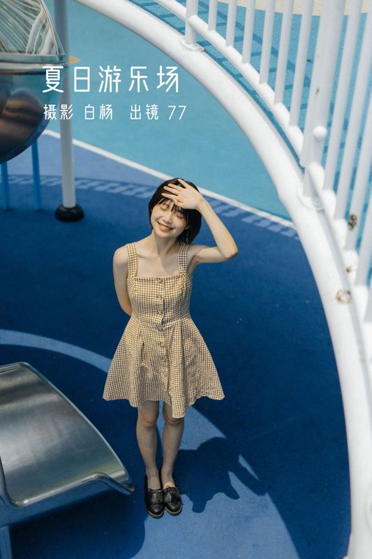 不是77酱 – 《夏日游乐场》[29P]