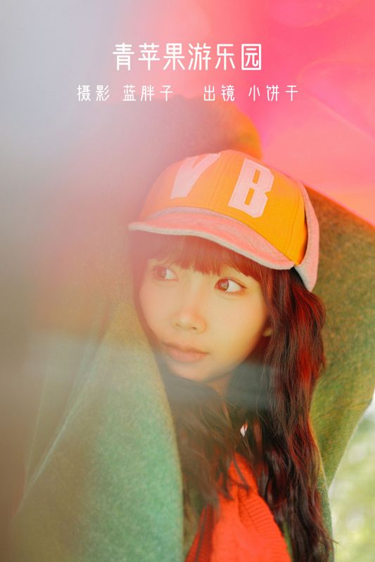 小饼干 – 《青苹果游乐园》[38P]