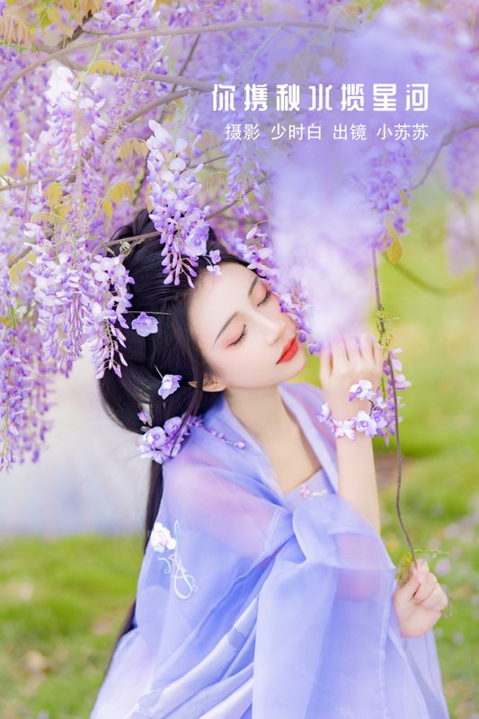 绮罗生的小苏苏 – 《你携秋水揽星河》[32P] - 机器猫次元