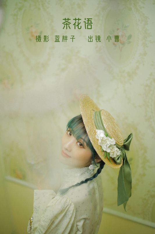 小曹 – 《茶花语》[26P]