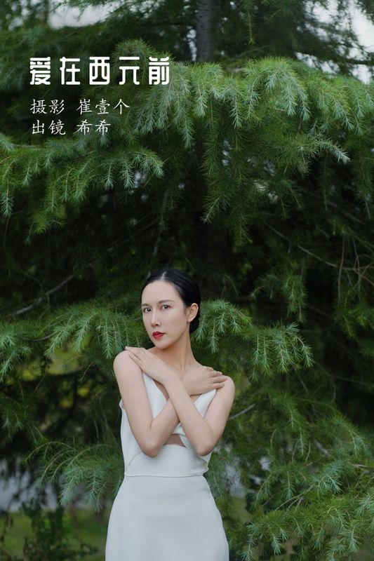 希希 – 《爱在西元前》[24P] - 机器猫次元