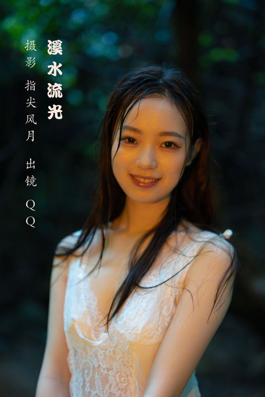 QQ – 《溪水流光》[45P]