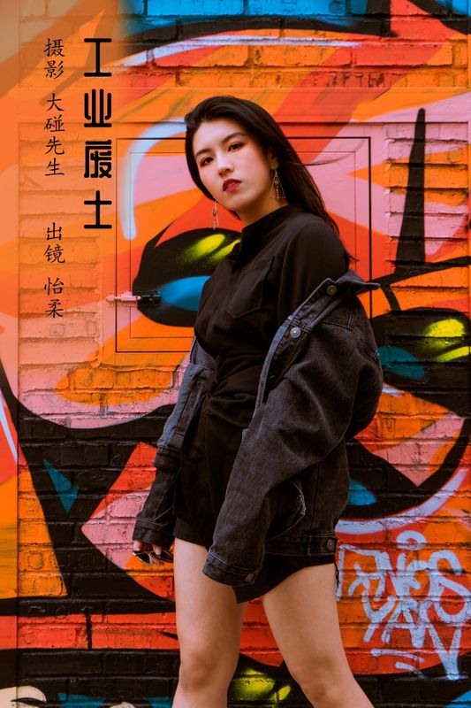 怡柔 – 《工业废土》[23P] - 机器猫次元