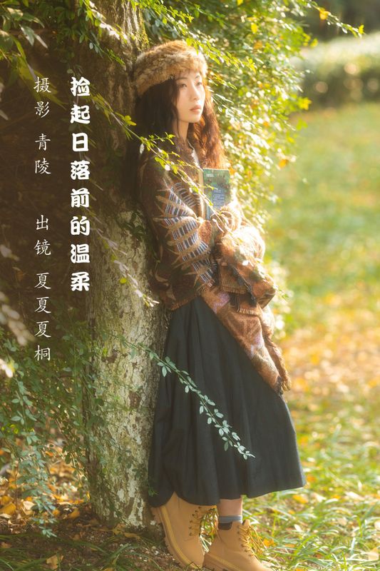 夏夏夏桐 – 《捡起日落前的温柔》[23P] - 机器猫次元