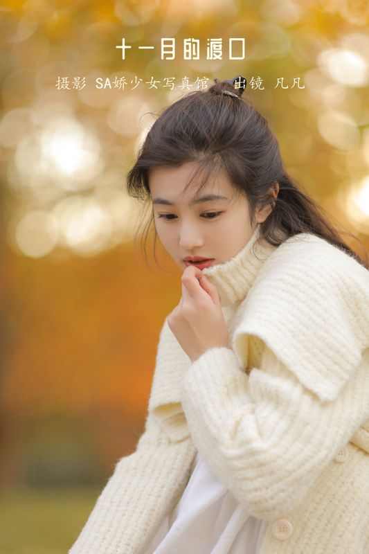 凡凡 – 《十一月的渡口》[30P] - 机器猫次元