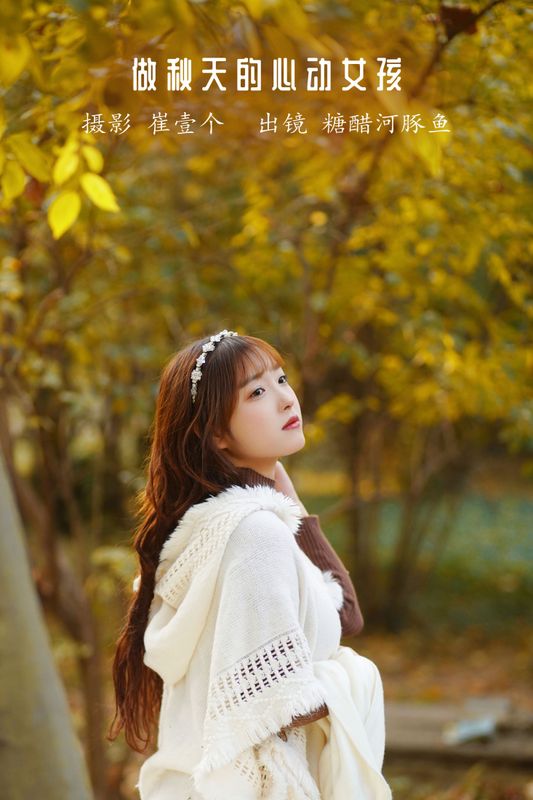 -炸鸡冰可乐- – 《做秋天的心动女孩》[27P] - 机器猫次元