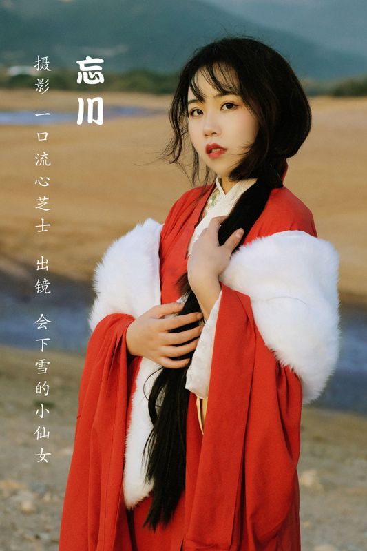 会下雪的小仙女 – 《忘川》[25P] - 机器猫次元