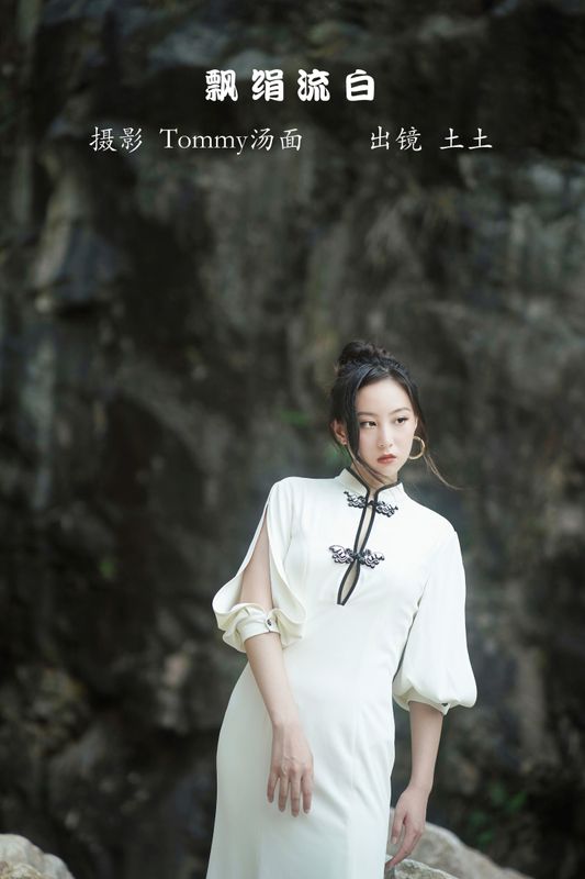 孙土土 – 《飘绢流白》[22P] - 机器猫次元