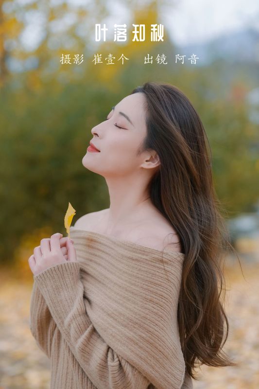阿音 – 《叶落知秋》[26P] - 机器猫次元