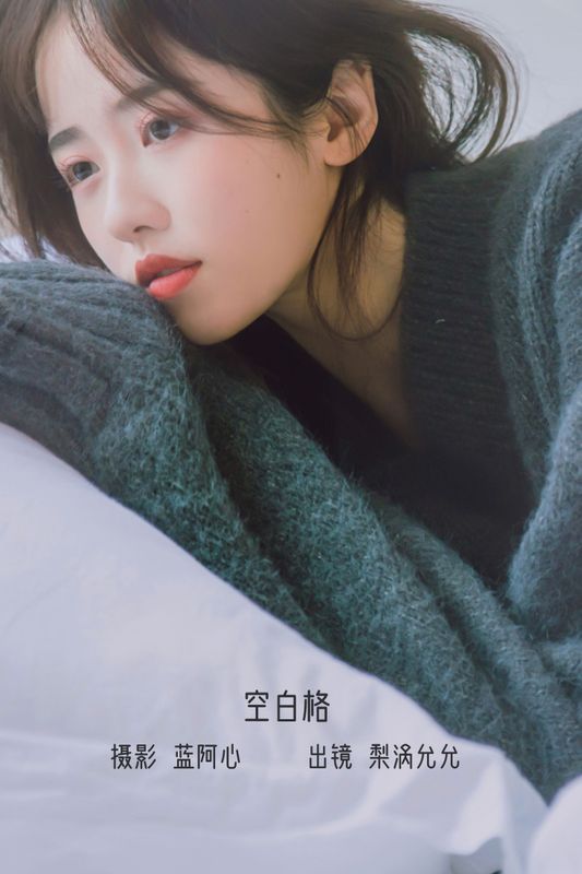 梨涡允允 – 《空白格》[23P] - 机器猫次元