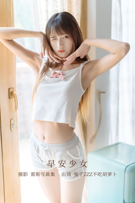 兔子Zzz不吃胡萝卜 – 《早安少女》[31P] - 机器猫次元