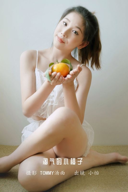小怡 – 《淘气的小橙子》[25P]