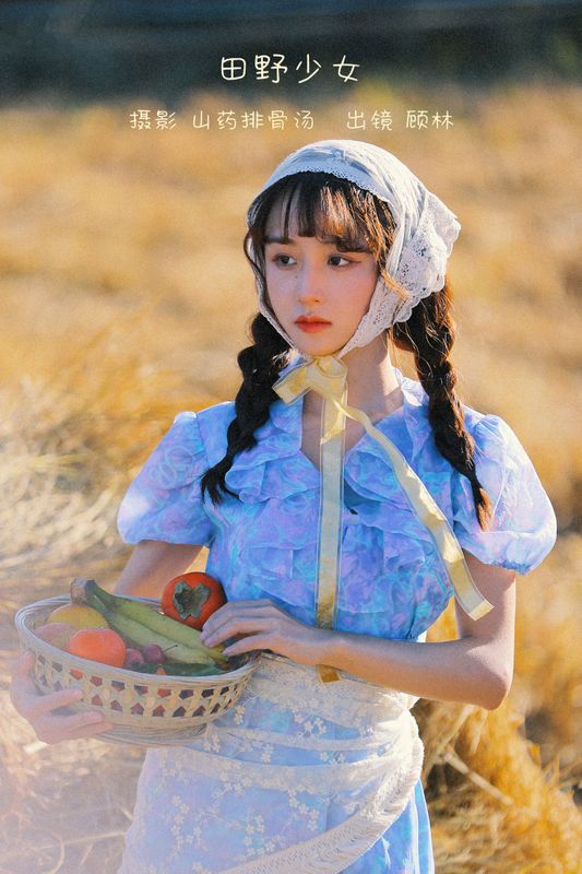 顾林x – 《田野少女》[23P] - 机器猫次元