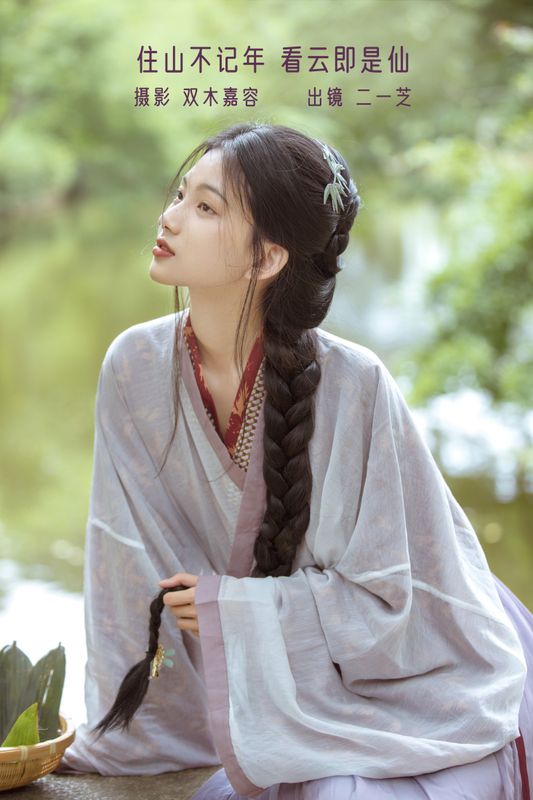 二一芝 – 《住山不记年，看云即是仙》[23P] - 机器猫次元