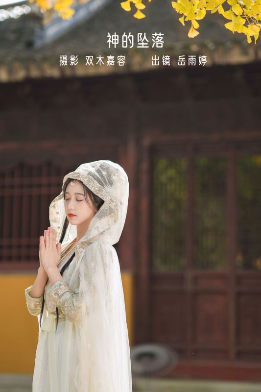 岳雨婷 – 《神的坠落》[27P] - 机器猫次元