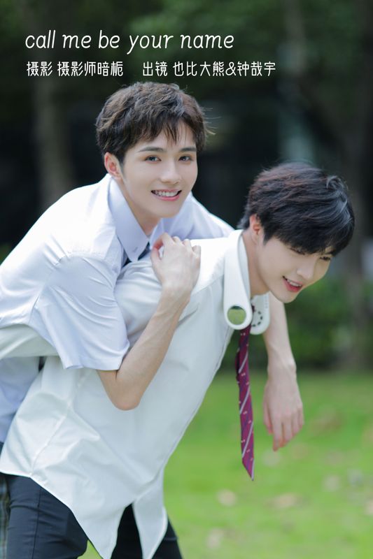 _也比大熊_ 钟哉宇 – 《call me be your name》[22P] - 机器猫次元