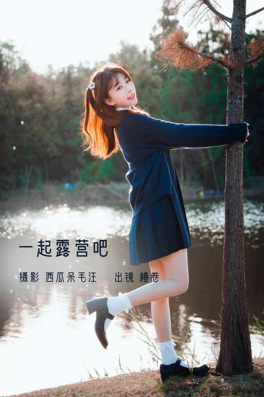 椿卷梦游中 – 《一起露营吧！》[23P]