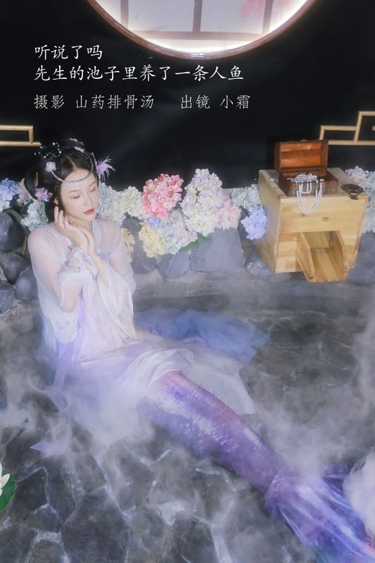 小霜 – 《听说了吗，先生的池子里养了一条人鱼。》[23P] - 机器猫次元