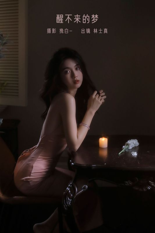 林士真 – 《醒不来的梦》[28P]