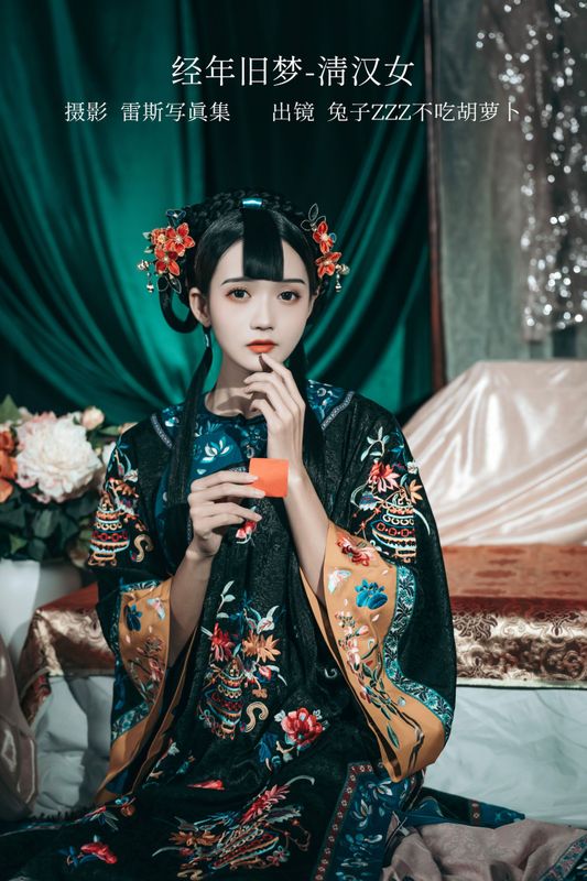 兔子Zzz不吃胡萝卜 – 《经年旧梦-清汉女》[42P] - 机器猫次元