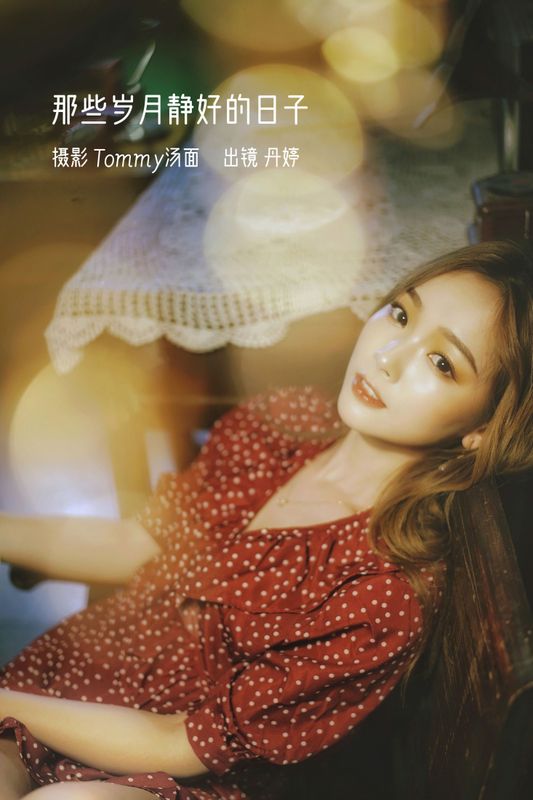 _丹丹丹婷_ – 《那些岁月静好的日子》[24P] - 机器猫次元